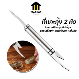 Marino Home มีดแกะกุ้ง มีดแกะเปลือกกุ้ง 2 หัว วัสดุสแตนเลส No.Y1182