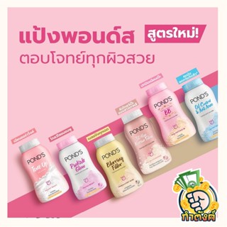 ✨แป้งฝุ่นพอนด์ส Ponds Powder✨ แป้งขายดีอันดับ 1 ขนาด 50 กรัม by กำตังค์