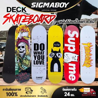 แผ่นสเก็ตบอร์ด Maple Skateboard Deck บอร์ด 8 แผ่นไม้ขนาด 80x20 ซม. ไม้เมเปิ้ลแท้เกรดเอ หนา8ชั้น