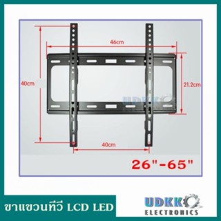 ขาแขวนทีวี LCD LED 26-65 นิ้ว ลดล้างสต็อก