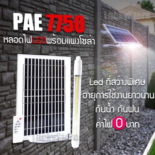 หลอดไฟ Led แผงโซล่าเซลล์ รุ่น PAE 7750 / PAE 7116 ไฟนีออน พร้อม แผงโซล่าเซลล์ โคมไฟโซล่าเซลล์ หลอดไฟ นีออน