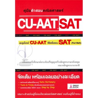 [พร้อมส่ง]หนังสือคู่มือติวสอบคณิตศาสตร์ CU-AAT,SAT#คู่มือเรียน-ป.ตรี,ทีมงาน CU BEST CLUB,สนพ.ศูนย์หนังสือจุฬา