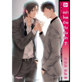 [พร้อมส่ง]หนังสืออย่าโหดร้ายกับฉันนัก 7 (Mg)#นิยายวาย,ยูริ การ์ตูนYaoi,Yuri,โยเนโซ เนโกตะ,สนพ.PHOENIX Magenta