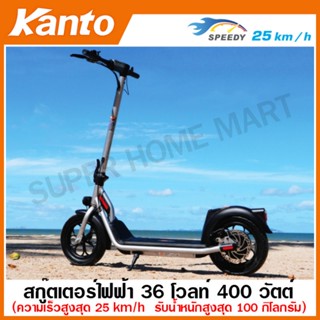 Kanto รถสกู๊ตเตอร์ไฟฟ้า พับเก็บได้ 36 โวลท์ 400 วัตต์ (ปรับความเร็วได้ 3 ระดับ) รุ่น KT-ES-400 รถจักรยานไฟฟ้า