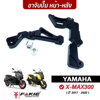 FAKIE ขาจับปั้ม หน้า-หลัง คาลิปเปอร์ รุ่น YAMAHA X-MAX300 จานเดิม จานแต่ง Xmax วัสดุอลูมิเนียม