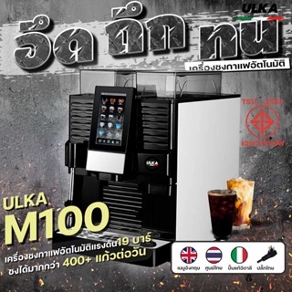 เครื่องชงกาแฟ เครื่องชงกาแฟอัตโนมัติ ULKA M100