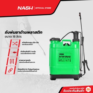 NASH ถังพ่นยาด้ามพลาสติก 18 ลิตร |BAI|