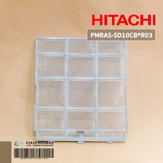 PMRAS-SD10CB*R03 แผ่นกรองฝุ่นแอร์ Hitachi ฟิลเตอร์แอร์ฮิตาชิ (1 แผ่น) อะไหล่แอร์ ของแท้ศูนย์