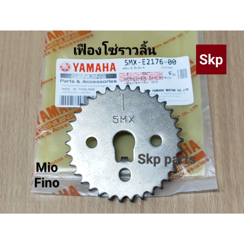 [5MX]เฟืองโซ่ราวลิ้นเดิม ใส่รุ่น Mio, Fino, Nouvo-mx *สินค้าดีมีคุณภาพ*.