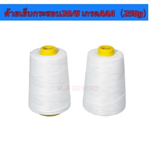 ด้ายเย็บกระสอบ250g ด้ายเย็บถุงปุ๋ย/ถุงกระสอบ ด้ายจักรเย็บกระสอบ 20/6 250g（เกรดAAA）