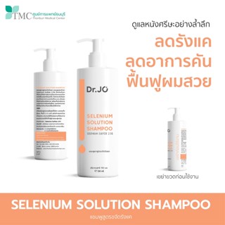 Dr.Jo Selenium Shampoo - แชมพูขจัดรังแค และรักษาหนังศีรษะ ลดอาการคัน จากศูนย์การแพทย์ธนบุรี