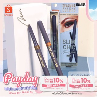 SIVANNA COLORS SLIM CHIC JUST FOR YOU EYEBROWN ดินสอเขียนคิ้ว หัวตัด ด้ามหมุนแท่งออโต้ ซีเวียนา HF5052