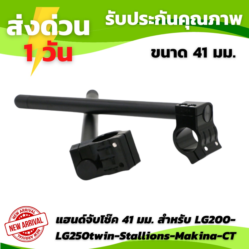 💥พร้อมส่ง💥แฮนด์จับโช๊ค 41 มม.สำหรับ Cb150R-Cb650F-Cb400Superfour-R3-Ninja400-Triumph และรุ่นอื่นๆ แฮ