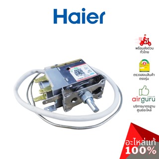 Haier รหัส 0074090965 THERMOSTAT อะไหล่ เทอร์โมสตัท อะไหล่ตู้แช่ ไฮเออร์ ของแท้