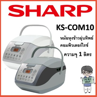 SHARP หม้อหุงข้าว คอมพิวเตอร์ 1 ลิตร รุ่น KS-COM10 (ของแท้รับประกันศูนย์) (โค้ดรับเงินคืน TSZB6ZX5)