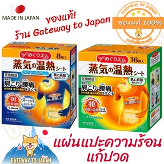 Kao MegRhythm Steam Shoulder &amp; Back Pain Menthol แผ่นอุ่นช่วยลดอาการตรึง ทำให้เลือดหมุนเวียนดีขึ้น Made in Japan