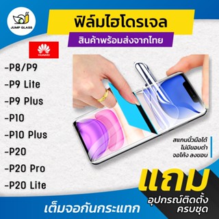 ฟิล์มไฮโดรเจล แบบใสและด้าน รุ่น Huawei P8,P9,P9 Lite,P9 Plus,P10,P10 Plus,P20,P20 Pro,P20 Lite