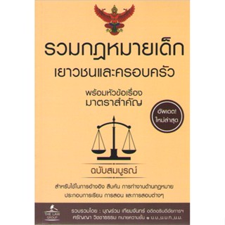 c111 9786163813329 รวมกฎหมายเด็ก เยาวชนและครอบครัว พร้อมหัวข้อเรื่องมาตราสำคัญ ฉบับสมบูรณ์