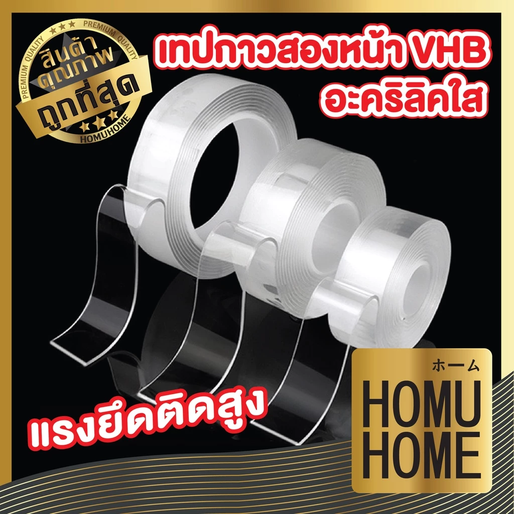 【HOMUHOME ホーム】เทปกาวนาโน 2 หน้าแบบใส สารพัดประโยชน์ใช้ติดบนพื้นผิวเรียบ ยาว1/3/5เมตร EE65 GY DIY