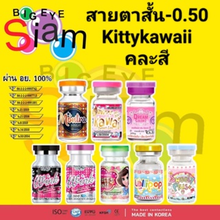 🍓คอนแทคเลนส์🍓👀 สายตาสั้น-0.50🍭 คละสี(kitty kawaii)🍭⚡(อ่านรายละเอียดก่อนสั่งซื้อสินค้าด้วยนะค่ะ)⚡👀👀