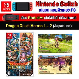 🎮(PC GAME) Dragon Quest Heroes 1 - 2  (ภาษาญี่ปุ่น)  นำไปเสียบคอมเล่นผ่าน Flash Drive ได้ทันที โดยไม่ต้องติดตั้ง