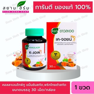 Khaolaor ขาวละออ เค-จอยน์ ขมิ้นชันชนิดเม็ด (ผลิตภัณฑ์เสริมอาหาร คอลลาเจนไทพ์ ทู,ขมิ้นชันสกัด,พริกไทยดำสกัด) 30เม็ด/กล่อง