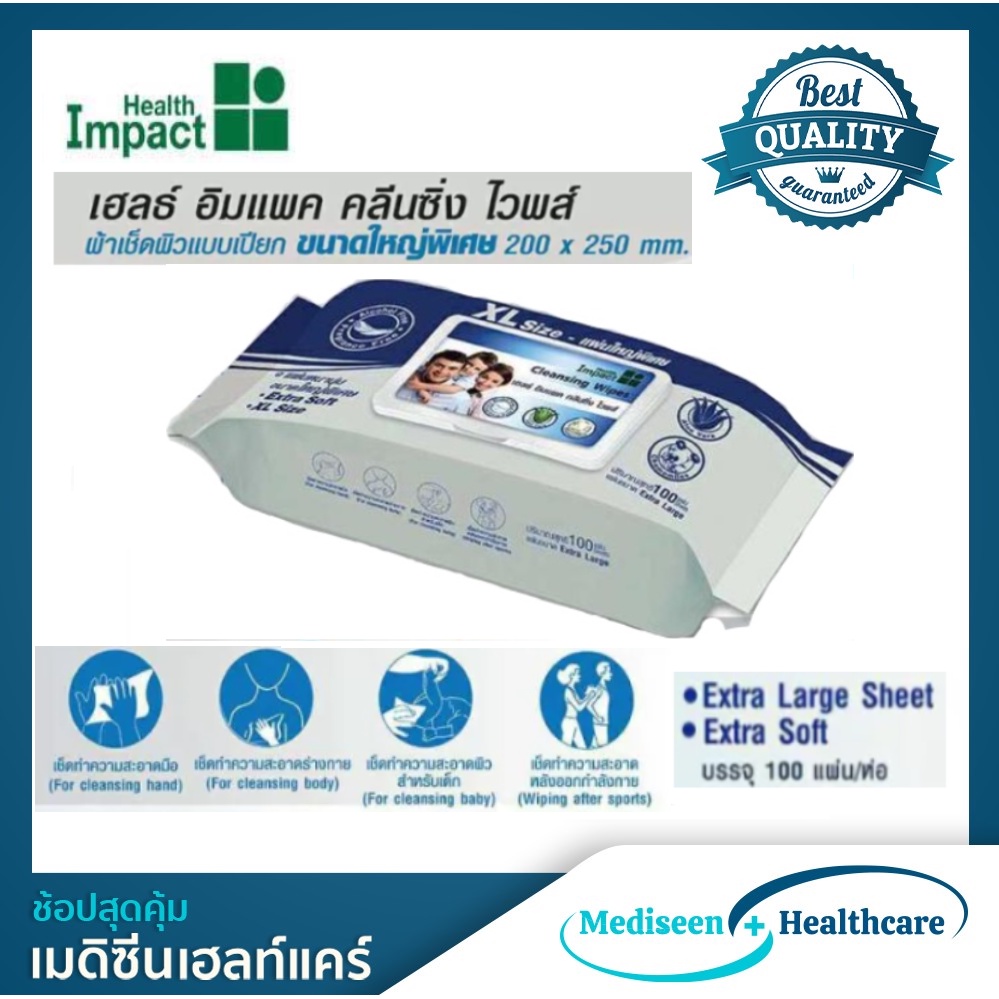 Health Impact Cleansing Wipes ทิชชู่เปียก ขนาดใหญ่พิเศษ Size XL ขนาด 100 แผ่น