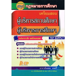 Tสรุปกฎหมายการศึกษา เตรียมสอบผู้บริหารสถานศึกษา ผู้บริหารการศึกษา