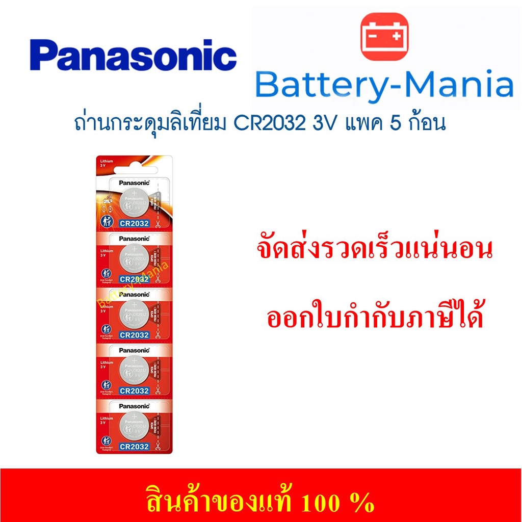 lot ใหม่ล่าสุดผลิตปี 2024 ถ่านกระดุม Panasonic CR2032 pack 5 ก้อน ของแท้ แพคเกจใหม่ล่าสุด