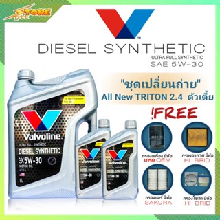 ชุดเปลี่ยนถ่ายAll New Triton 2.4ตัวเตี้ย ดีเซล Valvoline DIESEL Synthetic 5W-30 6+2L. ฟรี! ก.H/B อ.H/B แอร์.ซากุระ ซ.H/B