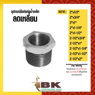 (ลดเหลี่ยม)  2"x1/2" - 2-1/2"x2" อุปกรณ์ข้อต่อท่อน้ำเหล็ก (ลดเหลี่ยม)