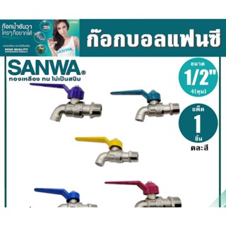 sanwa ก็อกน้ำ 4 หุน ของแท้