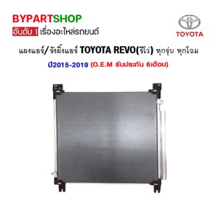 แผงแอร์/รังผึ้งแอร์ TOYOTA REVO(รีโว่) ทุกรุ่น ทุกโฉม ตั้งแต่ปี2015-2019 (O.E.M รับประกัน 6เดือน)