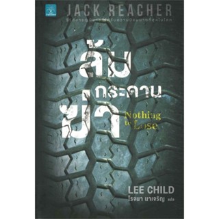 หนังสือล้มกระดานฆ่า (Nothing to Lose),Lee Child#cafebooksshop