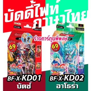 บัดดี้ไฟท์ BFT-X-KD01 ดราก้อน บัตซ์ BFT-X-KD02 สตาร์ อาโธร่า 69 บาท buddyfight XKD01 XKD02 8/2/66