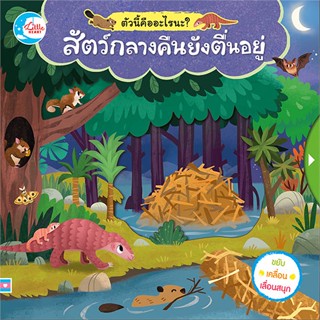 หนังสือ สัตว์กลางคืนยังตื่นอยู่ ตัวนี้คือใครนะ?  ผู้แต่ง สองขา สนพ.Little Heart  หนังสือหนังสือภาพ นิทาน