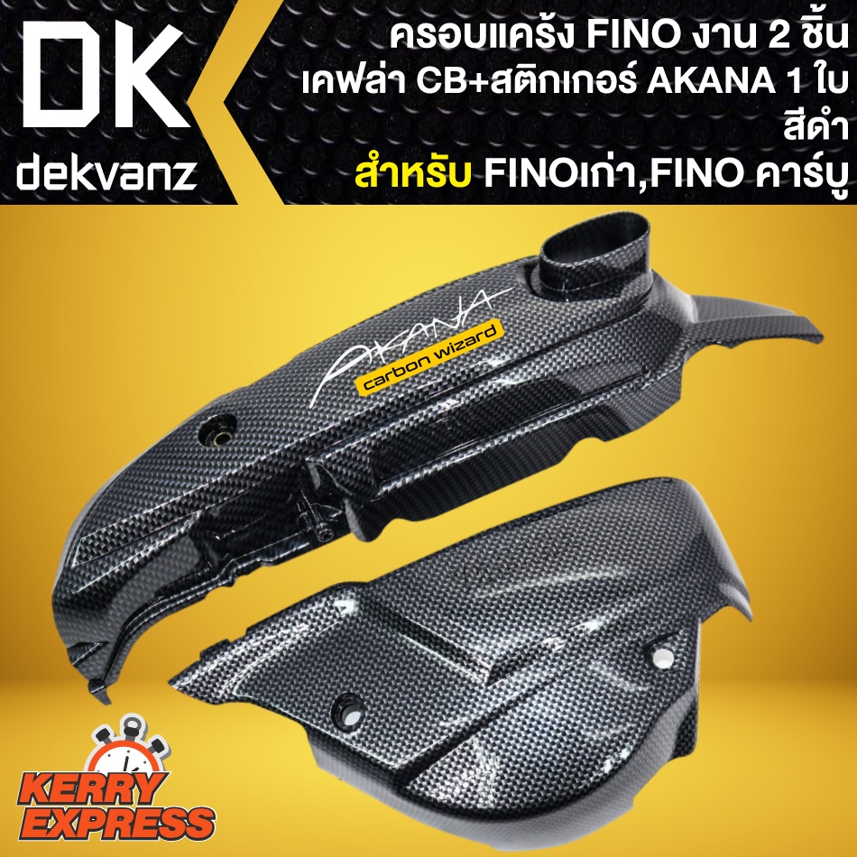 ครอบแคร้งFINO ชุดครอบแคร้ง FINOเก่า,FINO (คาร์บู) ครอบแคร้งชุด 2 ชิ้น งานเคฟล่า +สติกเกอร์ AKANA 1ใบ
