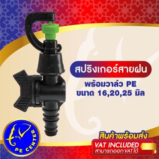 สปริงเกอร์ สายฝน พร้อม วาล์วสวมท่อ PE 16,20,25 มิล สปริงเกอร์ท่อพีอี ระบบน้ำ รดน้ำต้นไม้ Sprinkler