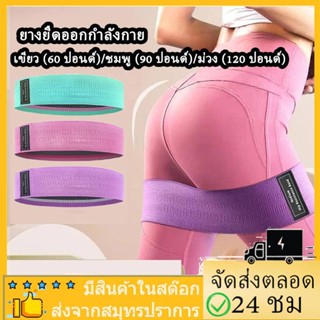 พร้อมส่ง💥ยางยืดออกกำลังกาย บริหารต้นขา+สะโพก ยางยืดออกกำลังกายแรงต้าน 3แรงต้าน ขา ยางยืดโยคะ ห่วงโยคะ กระชับต้นขาและก้น