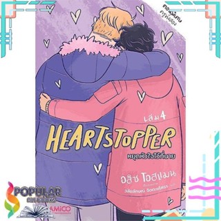 [พร้อมส่ง]หนังสือHeartstopper หยุดหัวใจไว้ที่นาย เล่ม 4#นิยายวัยรุ่น Yaoi,สนพ.AMICO,อลิส โอสแมน