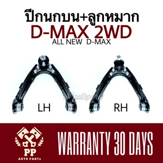 ปีกนกบน + ลูกหมาก D-MAX 2WD , ALL NEW D-MAX 2WD