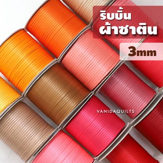 ริบบิ้นผ้าซาติน สองหน้าขนาดเล็ก กว้าง 3 มิลลิเมตร โทนร้อน (10หลา) (รหัส SatinRibbon_3mm)