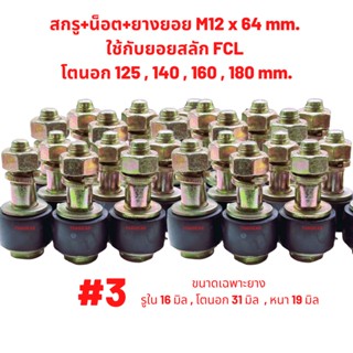 ส่งด่วน 1-3 วัน สกรู+ยางยอย M12x64 ใช้กับยอยสลัก FCL125,140,160,180 มิล