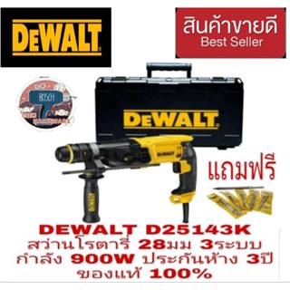 DEWALT D25143K สว่านโรตารี่ 28มม 3ระบบ 900W ของแท้100%