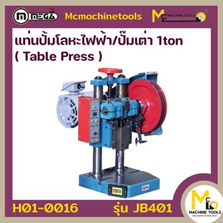 MEGA แท่นปั้มโลหะไฟฟ้า/ปั๊มเต่า 1ton ( Table Press ) รุ่น JB401 รับประกัน 6 เดือน By MCmachinetools