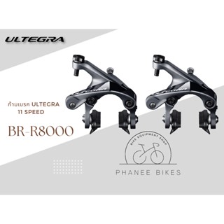 ก้ามเบรค Shimano Ultegra  รุ่น BR-R8000