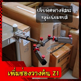 💥คุณภาพดี💥ตัวเพิ่มช่องวางคัน Z1 อลูมิเนียม สวยทนทาน By: สเลเยอร์ฟิชชิ่ง