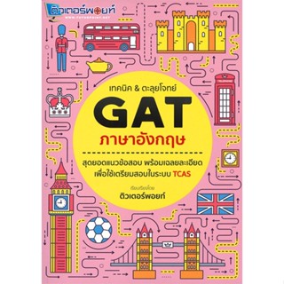 หนังสือ เทคนิค &amp; ตะลุยโจทย์ GAT ภาษาอังกฤษ สนพ.ศูนย์หนังสือจุฬา หนังสือคู่มือระดับชั้นมัธยมศึกษาตอนปลาย #BooksOfLife