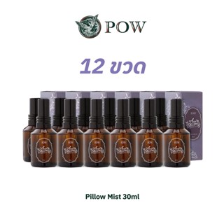 POW Pillow Mist สเปรย์เพิ่มความผ่อนคลาย หลับลึกยาวนานตลอดคืน 30ml.(12ขวด)