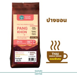 กาแฟปางขอน 100% Arabica Single Origin SUZUKI COFFEE